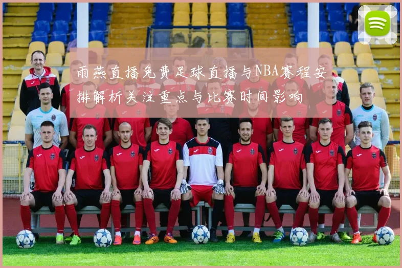 雨燕直播免费足球直播与NBA赛程安排解析关注重点与比赛时间影响