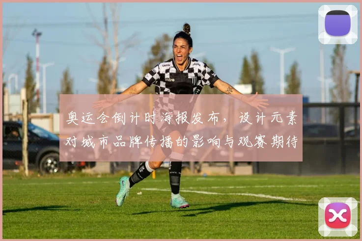 奥运会倒计时海报发布,设计元素对城市品牌传播的影响与观赛期待