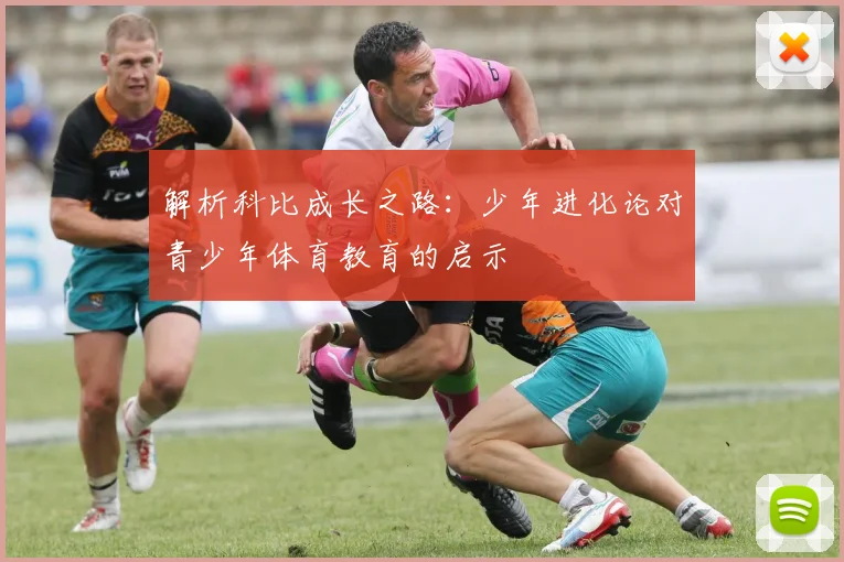 解析科比成长之路：少年进化论对青少年体育教育的启示
