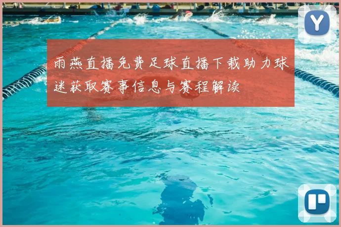 雨燕直播免费足球直播下载助力球迷获取赛事信息与赛程解读
