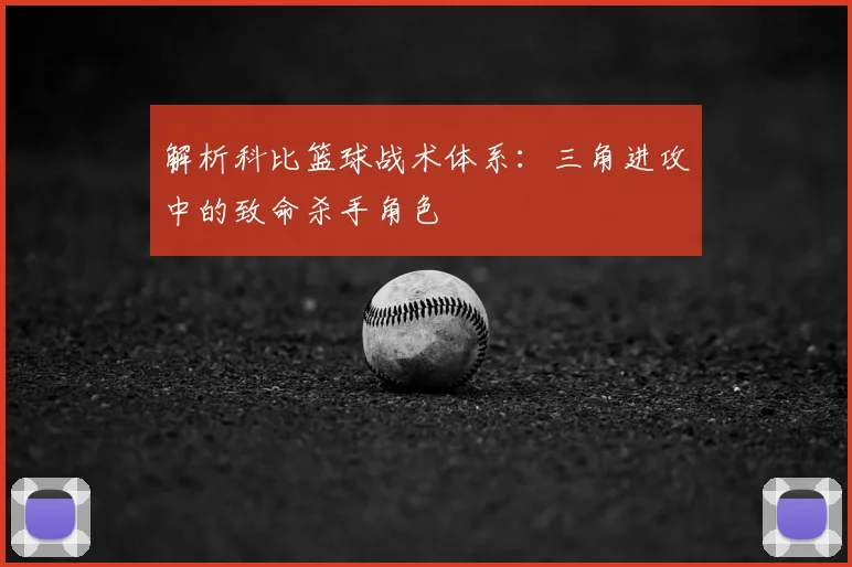 解析科比篮球战术体系：三角进攻中的致命杀手角色