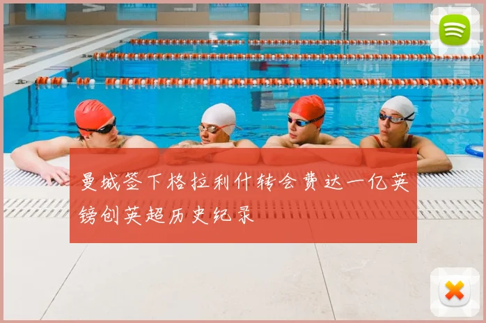 曼城签下格拉利什转会费达一亿英镑创英超历史纪录